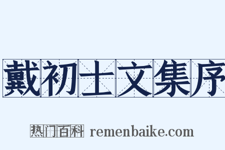 戴初士文集序是什么意思的图片